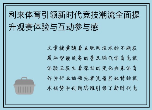 利来体育引领新时代竞技潮流全面提升观赛体验与互动参与感