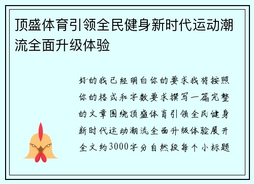 顶盛体育引领全民健身新时代运动潮流全面升级体验