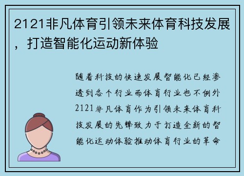 2121非凡体育引领未来体育科技发展，打造智能化运动新体验