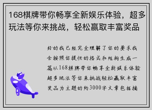 168棋牌带你畅享全新娱乐体验，超多玩法等你来挑战，轻松赢取丰富奖品