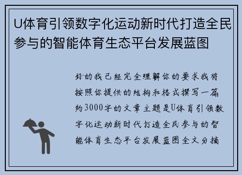 U体育引领数字化运动新时代打造全民参与的智能体育生态平台发展蓝图