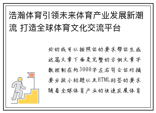 浩瀚体育引领未来体育产业发展新潮流 打造全球体育文化交流平台