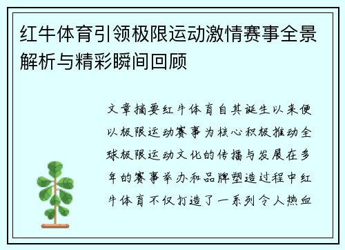 红牛体育引领极限运动激情赛事全景解析与精彩瞬间回顾