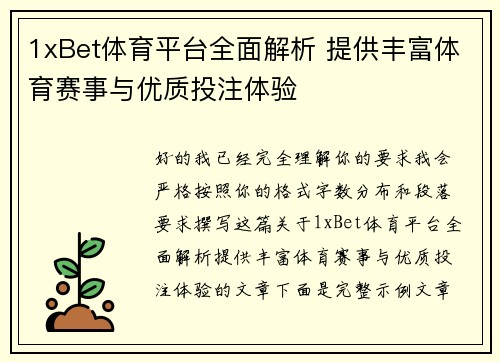 1xBet体育平台全面解析 提供丰富体育赛事与优质投注体验