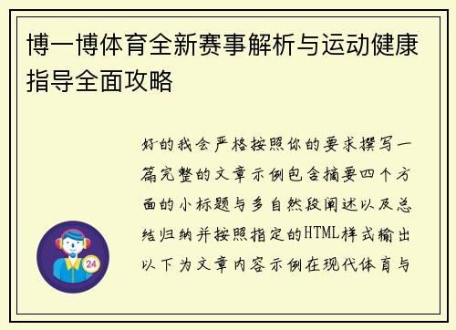 博一博体育全新赛事解析与运动健康指导全面攻略