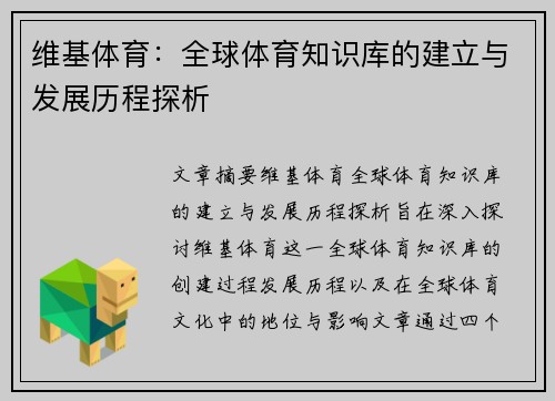 维基体育：全球体育知识库的建立与发展历程探析